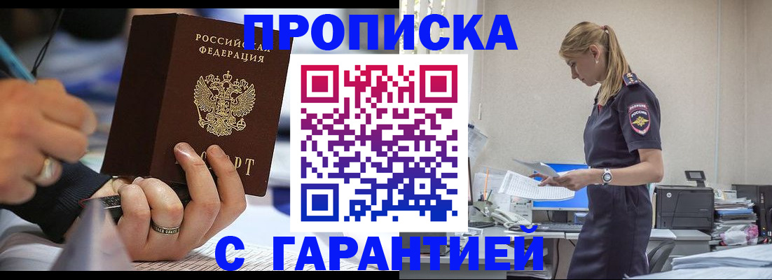 прописка штамп в Щёлково